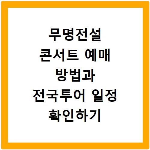 무명전설 콘서트 예매 방법과 전국투어 일정 확인하기