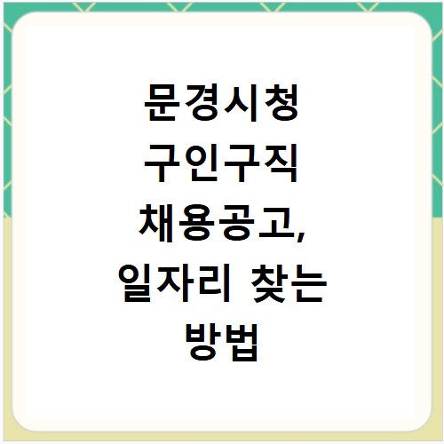 문경시청 구인구직 채용공고, 일자리 찾는 방법 총정리