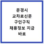 문경시 교차로신문 구인구직 채용정보 지금 바로 확인하세요