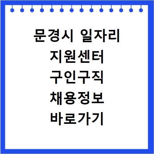문경시 일자리 지원센터 구인구직 채용정보 바로가기