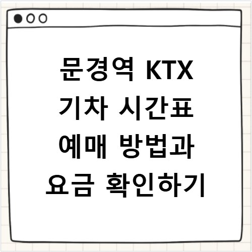문경역 KTX 기차 시간표 예매 방법과 요금 확인하기
