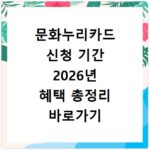 문화누리카드 신청 기간 2026년 혜택 총정리 바로가기