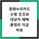 문화누리카드 신청 조건과 대상자 혜택 총정리 지금 바로 확인