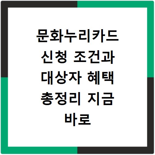 문화누리카드 신청 조건과 대상자 혜택 총정리 지금 바로 확인