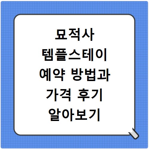 묘적사 템플스테이 예약 방법과 가격 후기 알아보기
