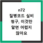 n72 질병코드 실비 청구, 이것만 알면 어렵지 않아요