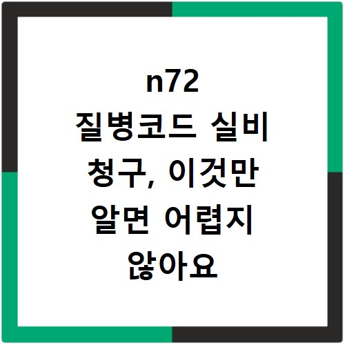 n72 질병코드 실비 청구, 이것만 알면 어렵지 않아요