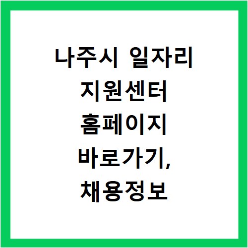 나주시 일자리 지원센터 홈페이지 바로가기, 채용정보 확인하세요