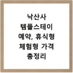 낙산사 템플스테이 예약, 휴식형 체험형 가격 총정리 지금 바로 확인