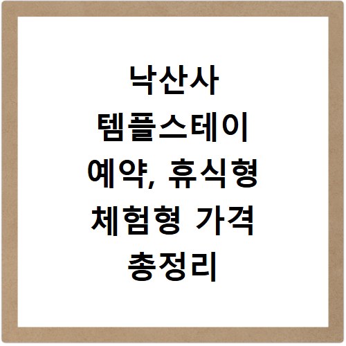 낙산사 템플스테이 예약, 휴식형 체험형 가격 총정리 지금 바로 확인