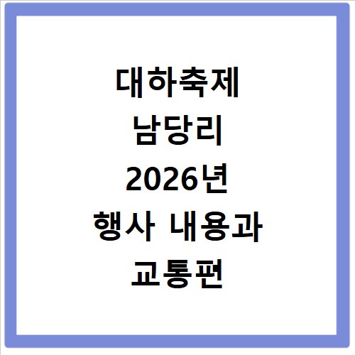 대하축제 남당리 2026년 행사 내용과 교통편 미리 확인하세요