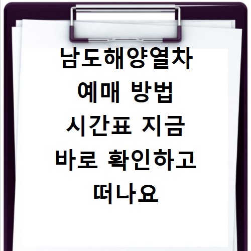 남도해양열차 예매 방법 시간표 지금 바로 확인하고 떠나요