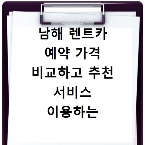남해 렌트카 예약 가격 비교하고 추천 서비스 이용하는 방법