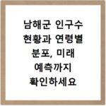 남해군 인구수 현황과 연령별 분포, 미래 예측까지 확인하세요