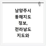남양주시 동해지도 정보, 전라남도 지도와 비교하며 확인하는 법