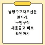 남양주교차로신문 일자리, 구인구직 채용공고 바로 확인하기