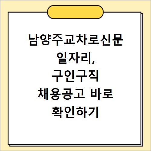 남양주교차로신문 일자리, 구인구직 채용공고 바로 확인하기