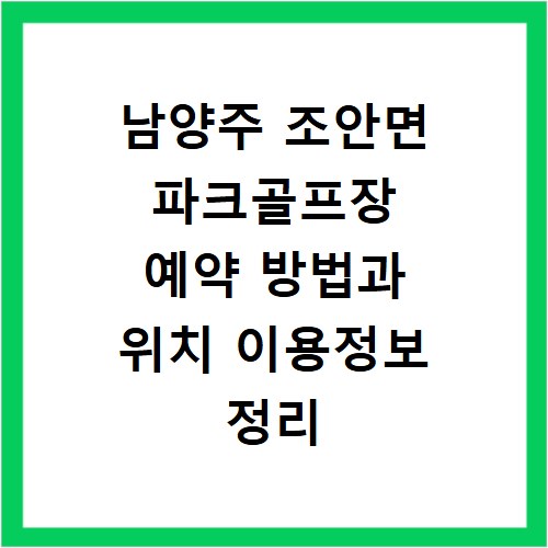 남양주 조안면 파크골프장 예약 방법과 위치 이용정보 정리