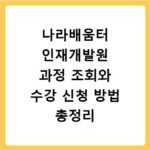 나라배움터 인재개발원 과정 조회와 수강 신청 방법 총정리