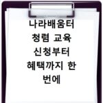 나라배움터 청렴 교육 신청부터 혜택까지 한 번에 확인하세요