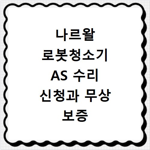 나르왈 로봇청소기 AS 수리 신청과 무상 보증 기간 알아보기