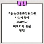 국립농산물품질관리원 나라배움터 홈페이지 바로가기 쉬운 방법