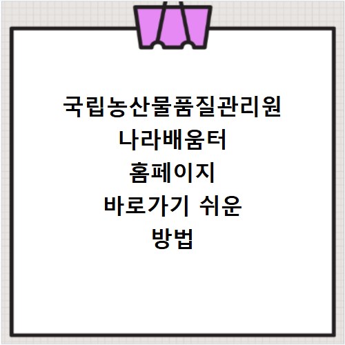 국립농산물품질관리원 나라배움터 홈페이지 바로가기 쉬운 방법
