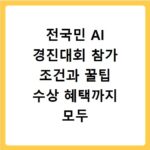 전국민 AI 경진대회 참가 조건과 꿀팁 수상 혜택까지 모두 확인