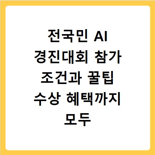 전국민 AI 경진대회 참가 조건과 꿀팁 수상 혜택까지 모두 확인