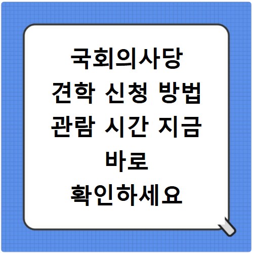 국회의사당 견학 신청 방법 관람 시간 지금 바로 확인하세요