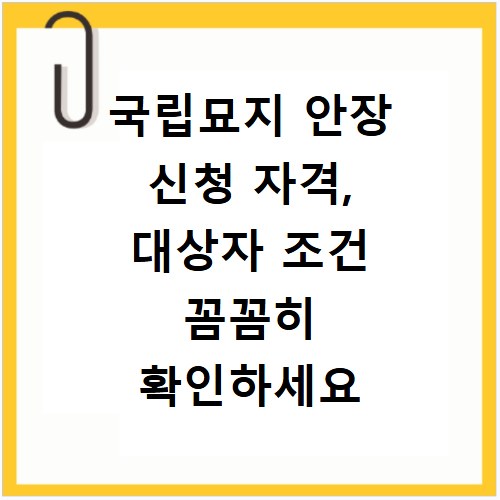 국립묘지 안장 신청 자격, 대상자 조건 꼼꼼히 확인하세요