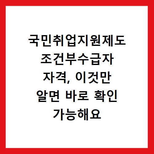국민취업지원제도 조건부수급자 자격, 이것만 알면 바로 확인 가능해요
