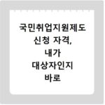 국민취업지원제도 신청 자격, 내가 대상자인지 바로 확인하세요