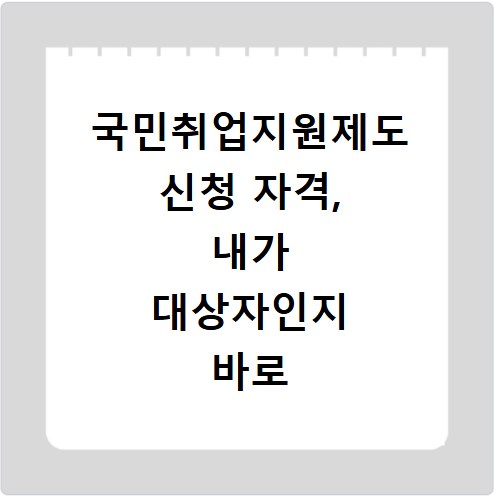 국민취업지원제도 신청 자격, 내가 대상자인지 바로 확인하세요