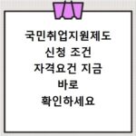 국민취업지원제도 신청 조건 자격요건 지금 바로 확인하세요