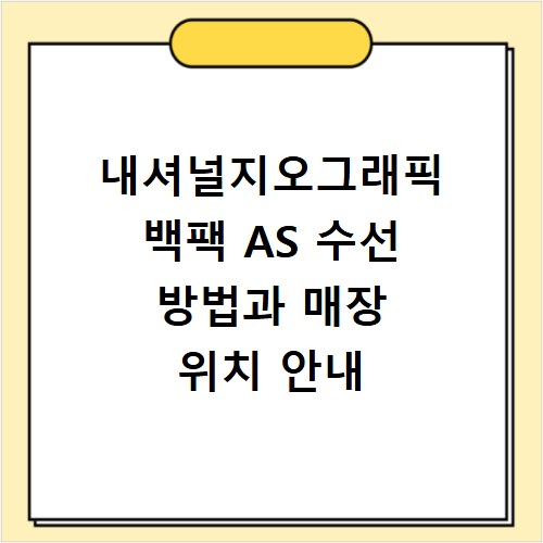내셔널지오그래픽 백팩 AS 수선 방법과 매장 위치 안내