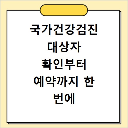 국가건강검진 대상자 확인부터 예약까지 한 번에 해결하기