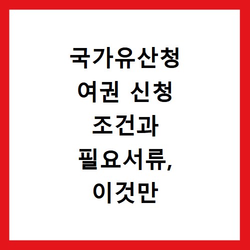 국가유산청 여권 신청 조건과 필요서류, 이것만 알면 끝나요