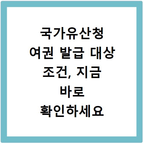 국가유산청 여권 발급 대상 조건, 지금 바로 확인하세요