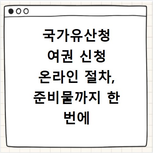 국가유산청 여권 신청 온라인 절차, 준비물까지 한 번에 끝내세요