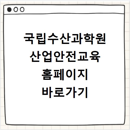 국립수산과학원 산업안전교육 홈페이지 바로가기