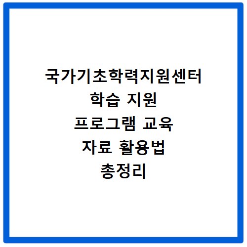 국가기초학력지원센터 학습 지원 프로그램 교육 자료 활용법 총정리