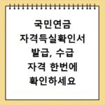 국민연금 자격득실확인서 발급, 수급 자격 한번에 확인하세요