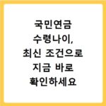 국민연금 수령나이, 최신 조건으로 지금 바로 확인하세요