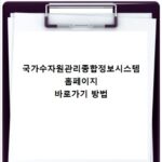 국가수자원관리종합정보시스템 홈페이지 바로가기 방법