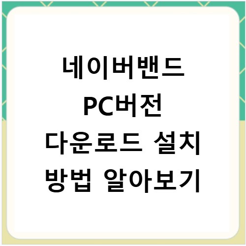 네이버밴드 PC버전 다운로드 설치 방법 알아보기