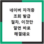 네이버 자격증 조회 발급 절차, 이것만 알면 바로 해결돼요