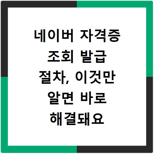 네이버 자격증 조회 발급 절차, 이것만 알면 바로 해결돼요