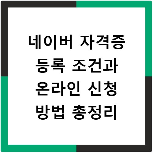 네이버 자격증 등록 조건과 온라인 신청 방법 총정리