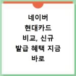 네이버 현대카드 비교, 신규 발급 혜택 지금 바로 확인하세요